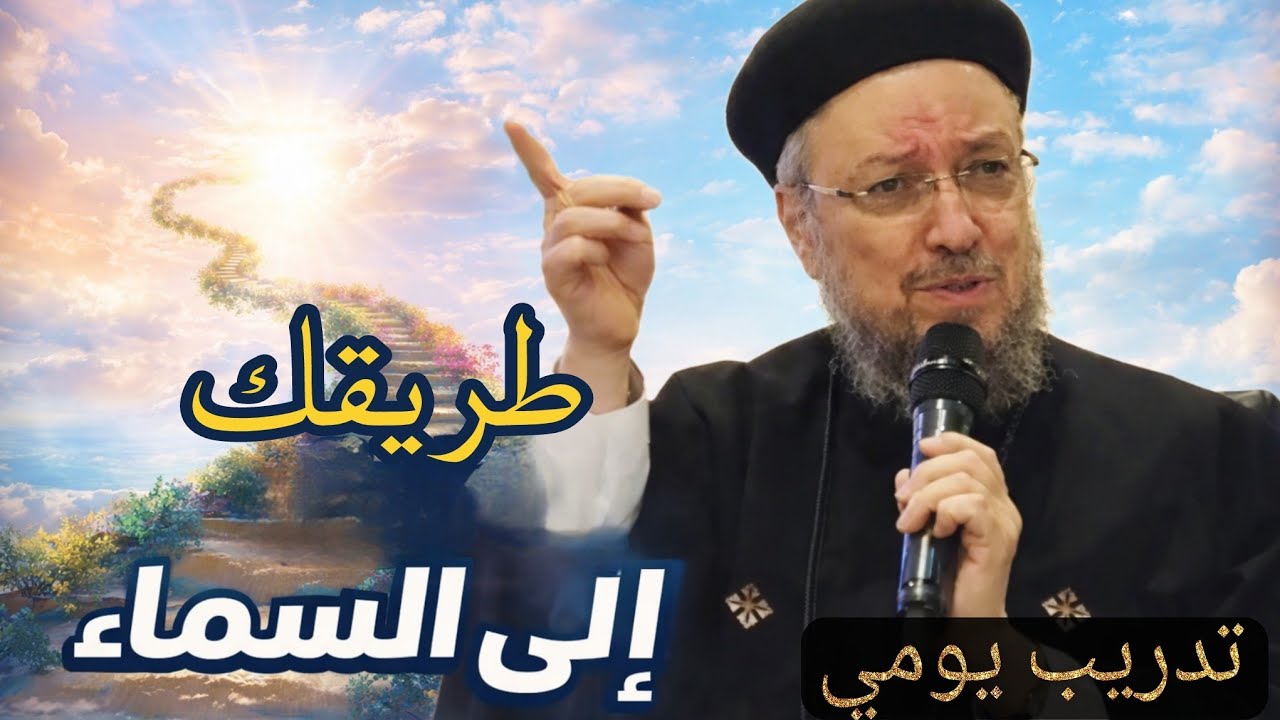 تدريب بسيط وطريقك للوصول للسماء 🤍✨️ يشرح لنا أبونا داود لمعي كلمات صادقة تلمس النفس .