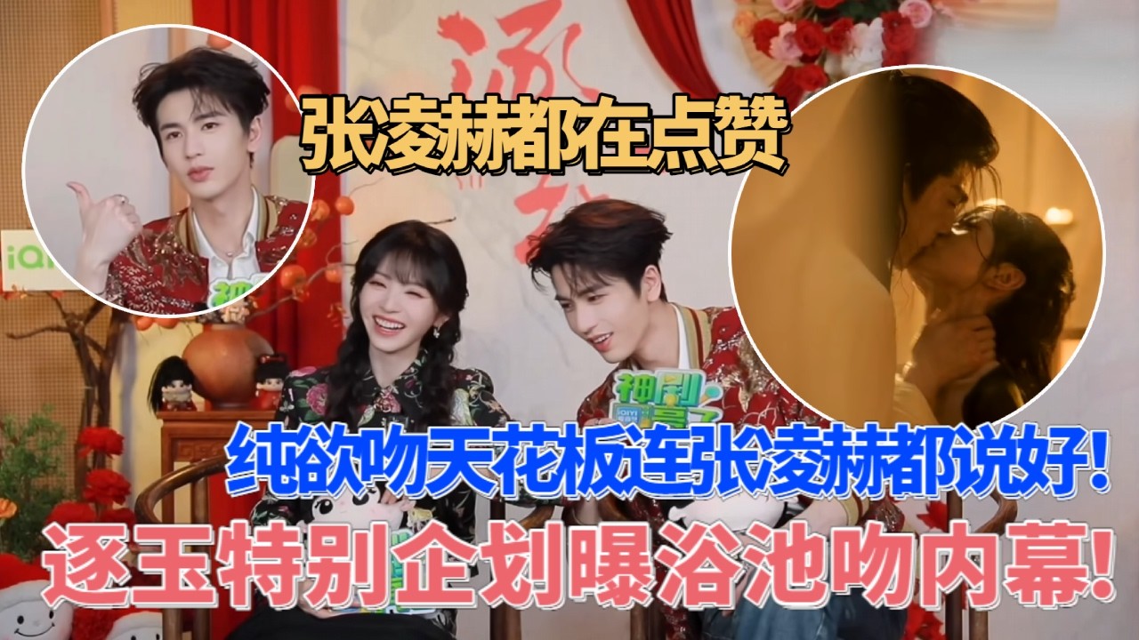 逐玉特別企劃張凌赫田曦薇默契對視超甜！導演面對兩個魔丸冷汗直冒！超多幕後趣事等你挖掘 #逐玉 #田曦薇 #tianxiwei #张凌赫 #cdrama #옥을찾아서 #pursuitofjade