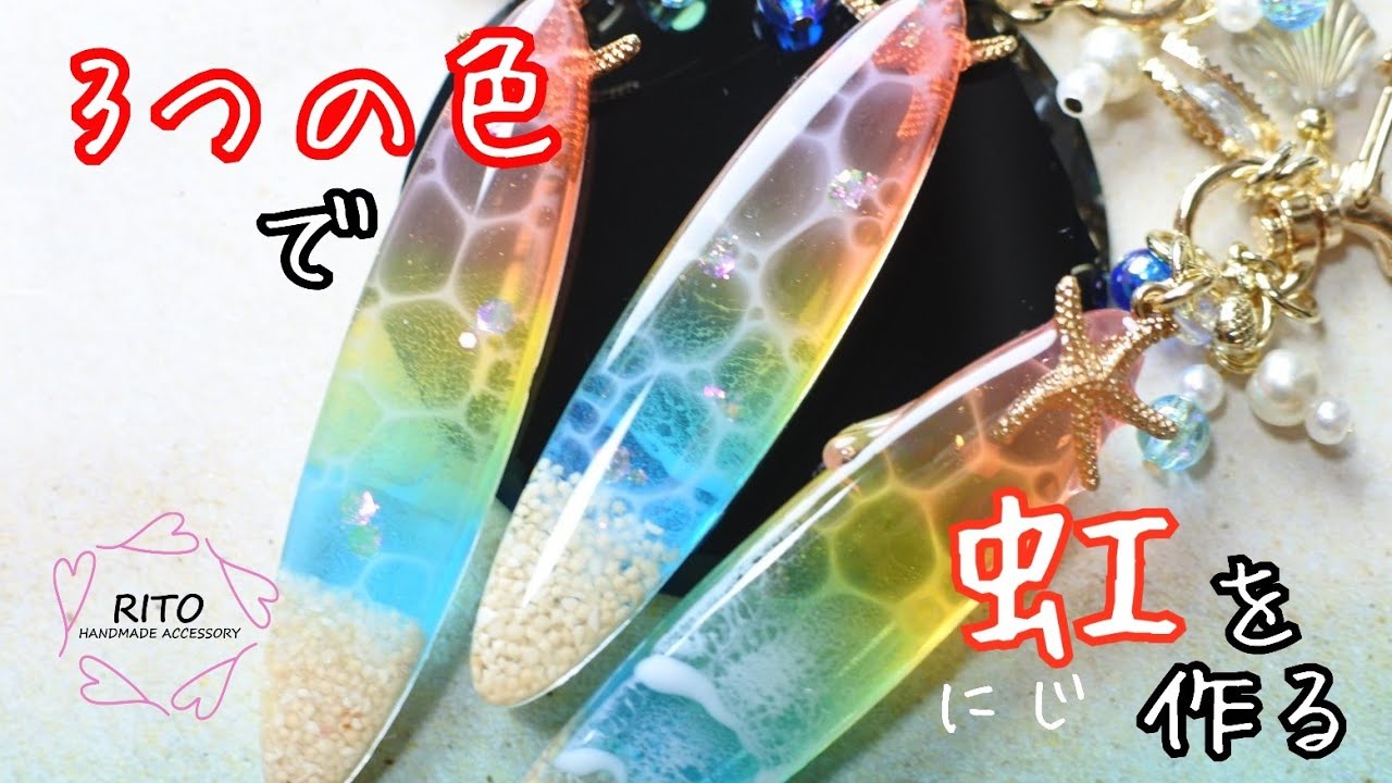 【虹色の海】3色で綺麗なグラデーションを作る！～UVレジン～ハンドメイド、りと、海塗り、波打ち際、作り方