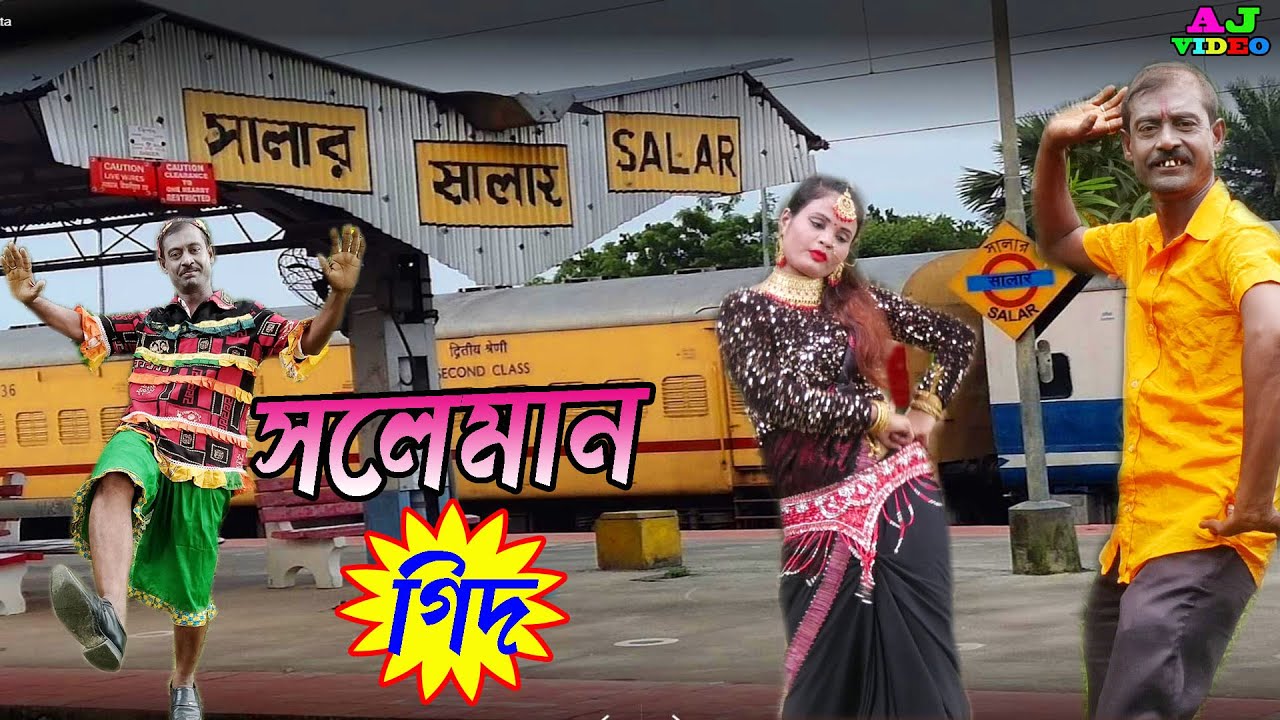 সালার ওই স্টেশনে কতো কারেনের আলো | শিল্পী-সেখ সোলেমান