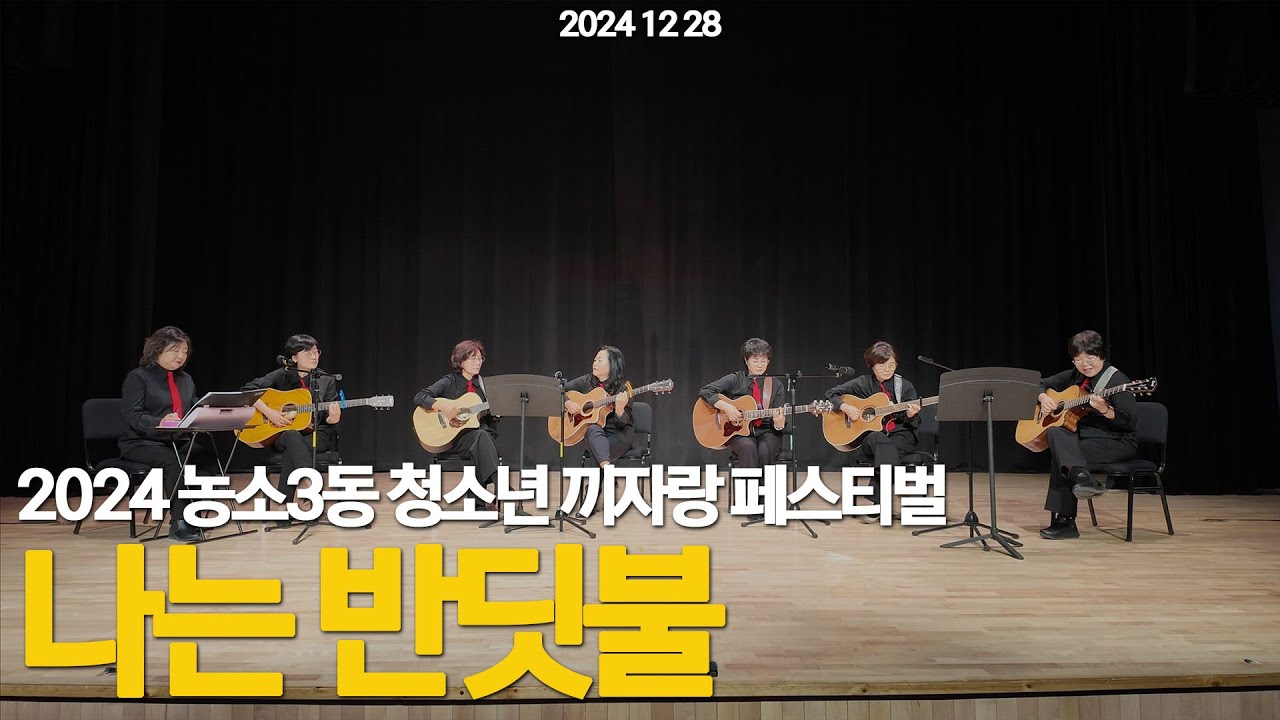 나는 반딧불 | 기타여행 | 2024 농소3동 청소년 끼자랑 페스티벌 #가사