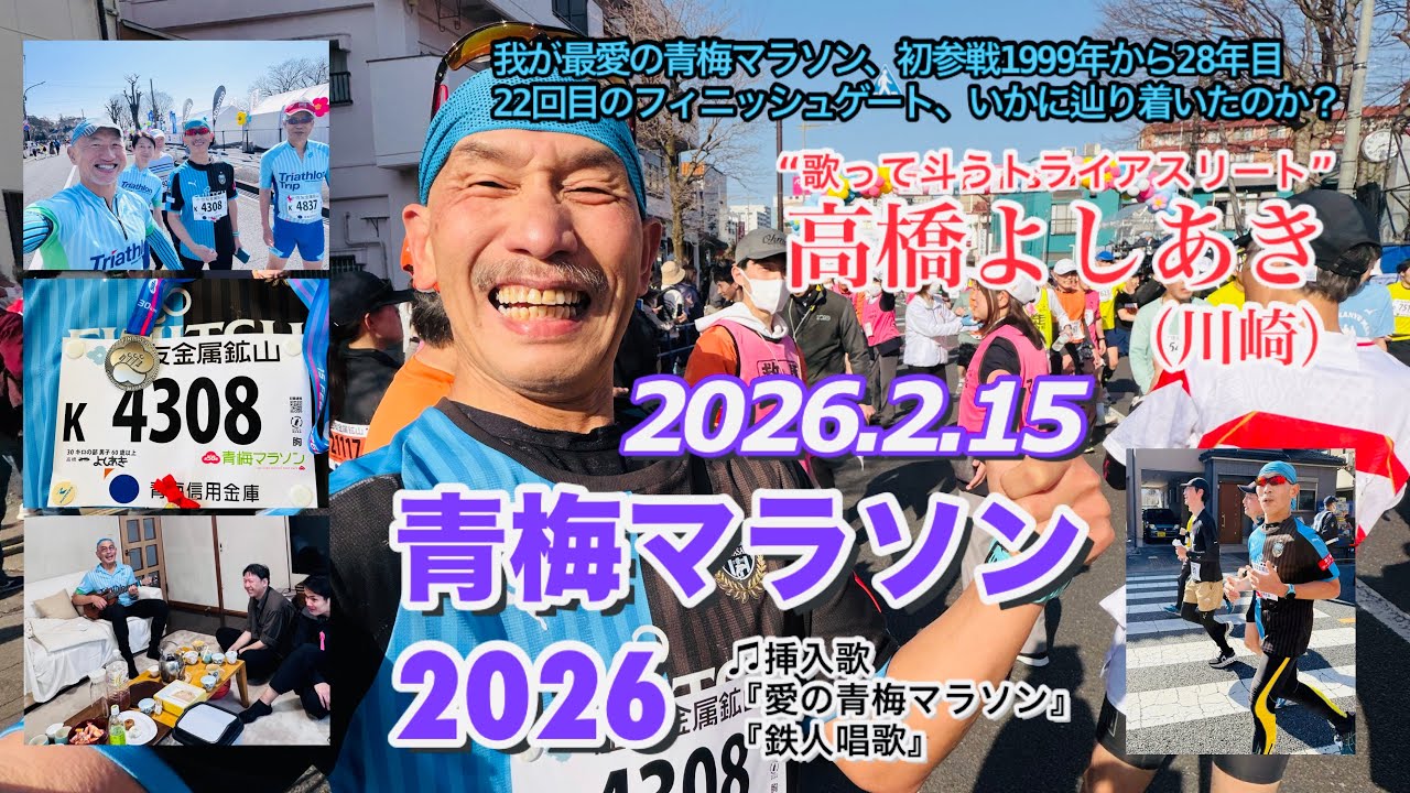 青梅マラソン2026レポート／高橋よしあき（2026.2.15）