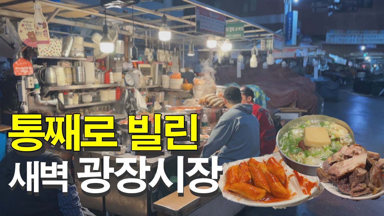 새벽4시 광장시장은 이런느낌!? 유일하게 오픈한 노포 맛집에서 새벽술먹방과 입담 - 머릿고기, 순대, 떡볶이