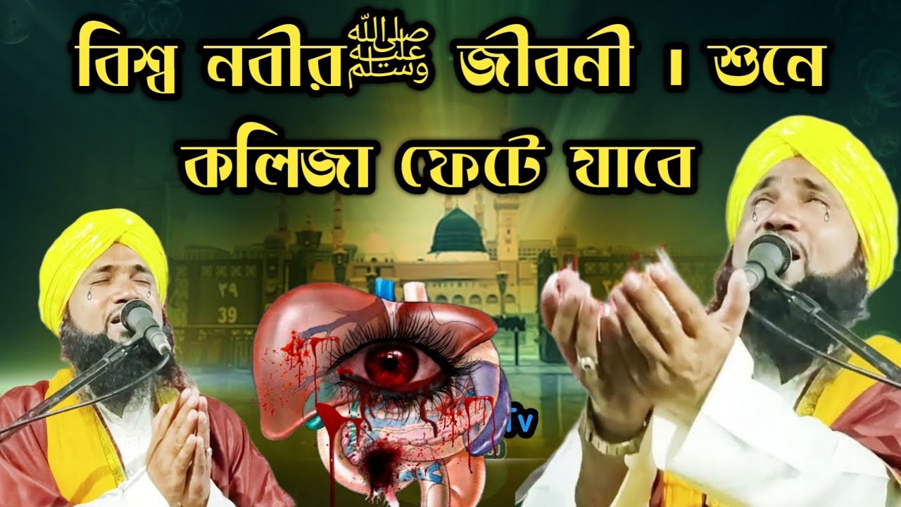 Asmaul Kalimi Waz | বিশ্ব নবীরﷺ জীবনী | শুনে কলিজা ফেটে যাবে