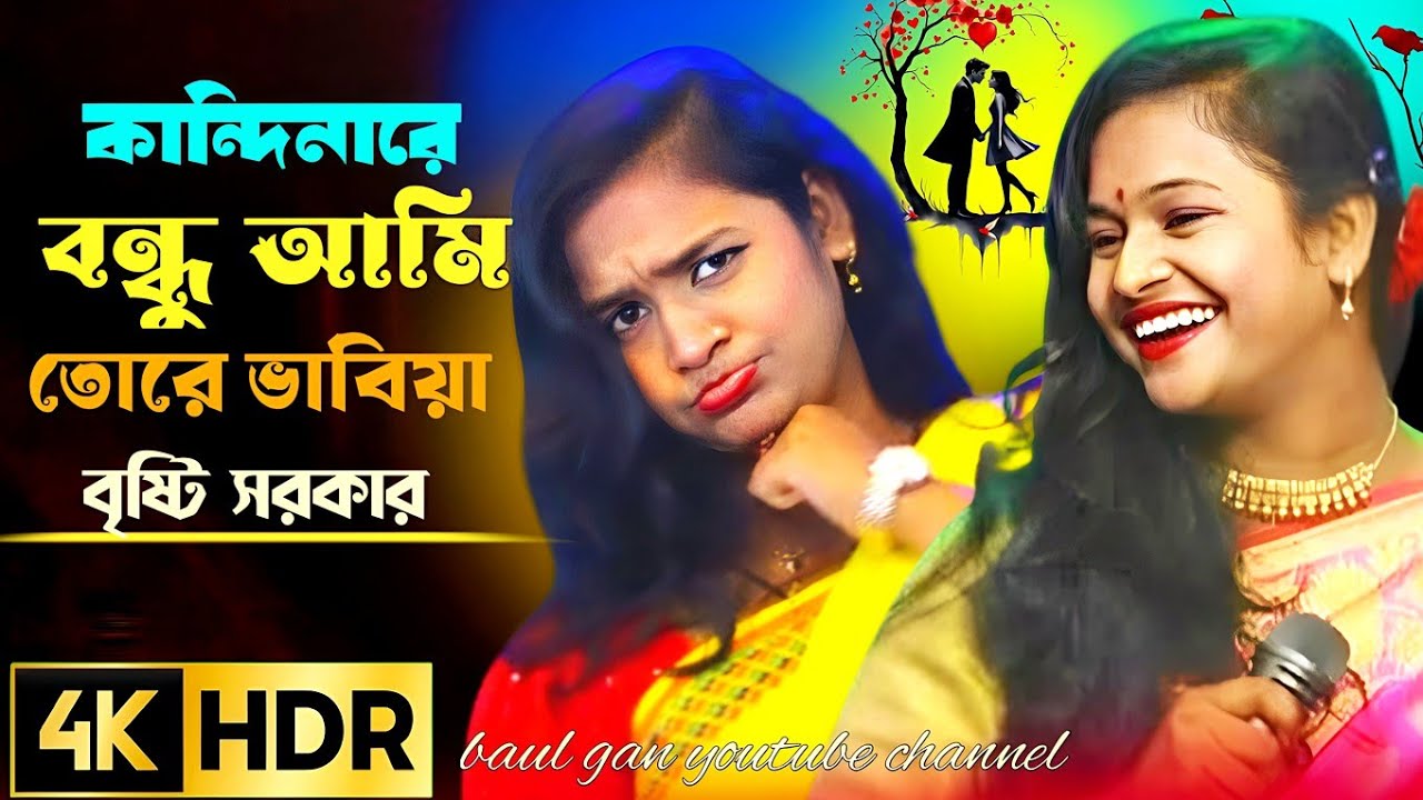 কান্দিনারে বন্ধু আমি তরে ভাবিয়া হৃদয় থেকে ফেলছি তরে মুছিয়া শিল্পীঃ বৃষ্টি সরকার