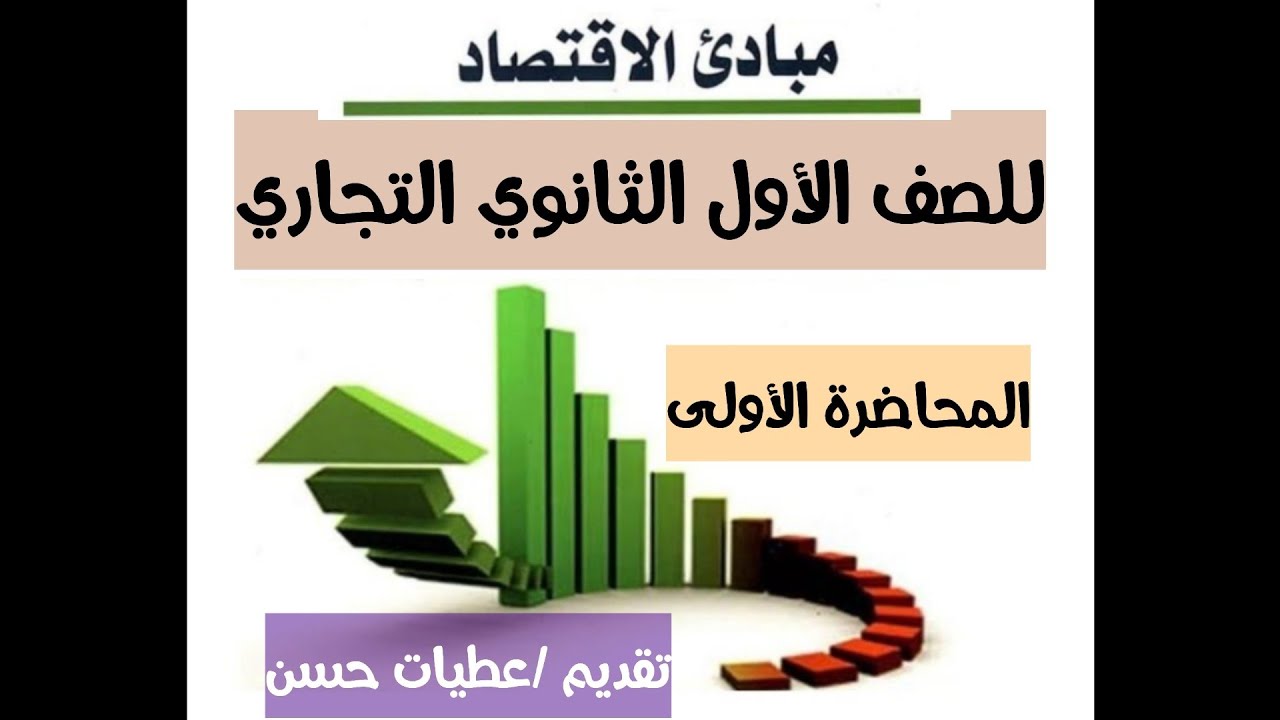 مبادئ الاقتصاد جدارات للصف الاول الثانوي التجاري المحاضرة الاولى