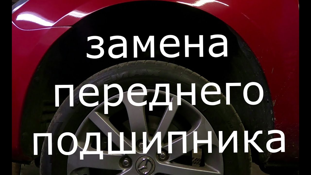MAZDA 3 Замена переднего подшипника