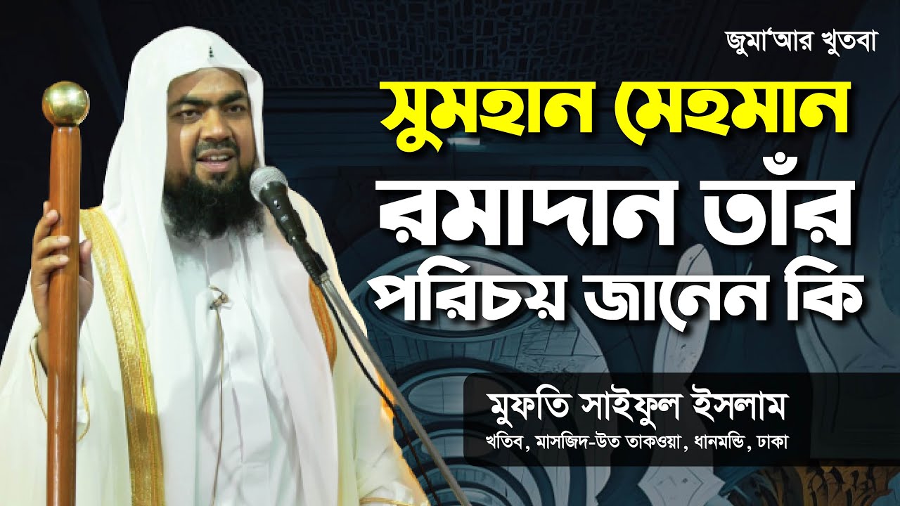 সুমহান মেহমান রমাদান তাঁর পরিচয় জানেন কি | Mufti Saiful Islam | Jumar Khutba