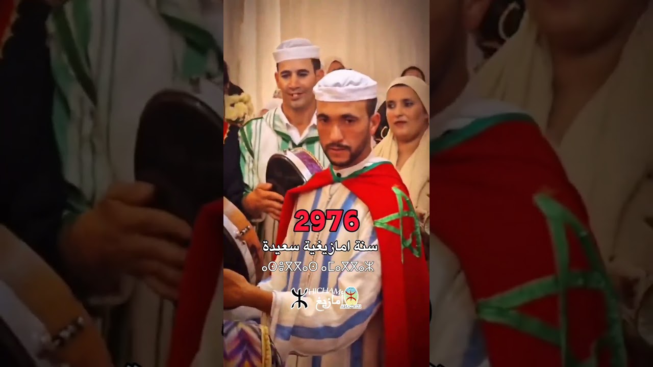 asgas amayno imazighen♓ 