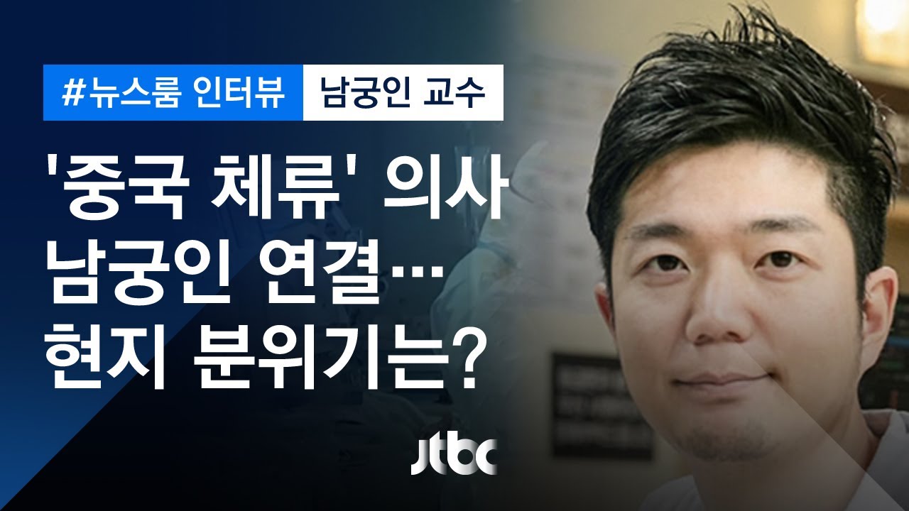 [인터뷰] '중국 체류' 의사 남궁인 연결…현지 분위기는? (2020.01.27 / JTBC 뉴스룸)