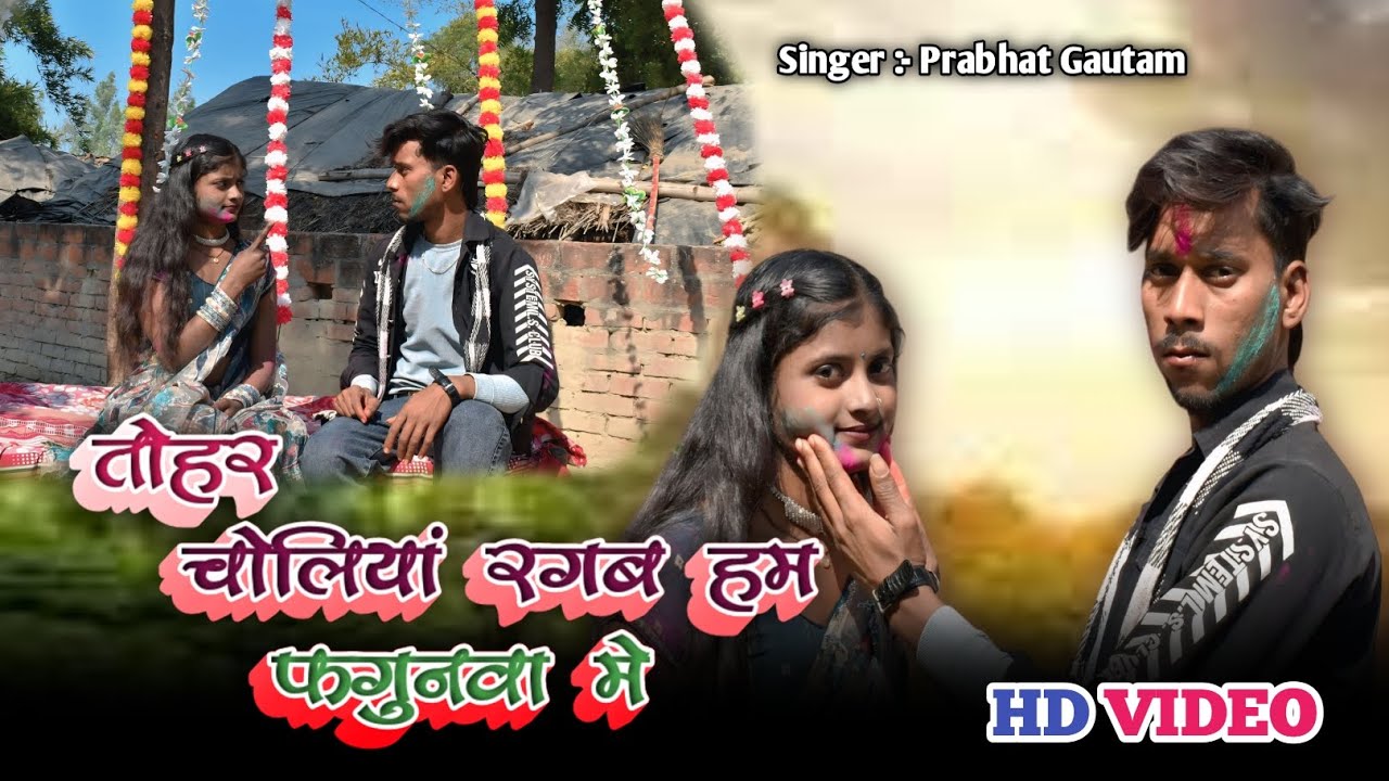 #video Tohar choliya ragab hum #trending song #singerprabhatgautam #saloniactor 