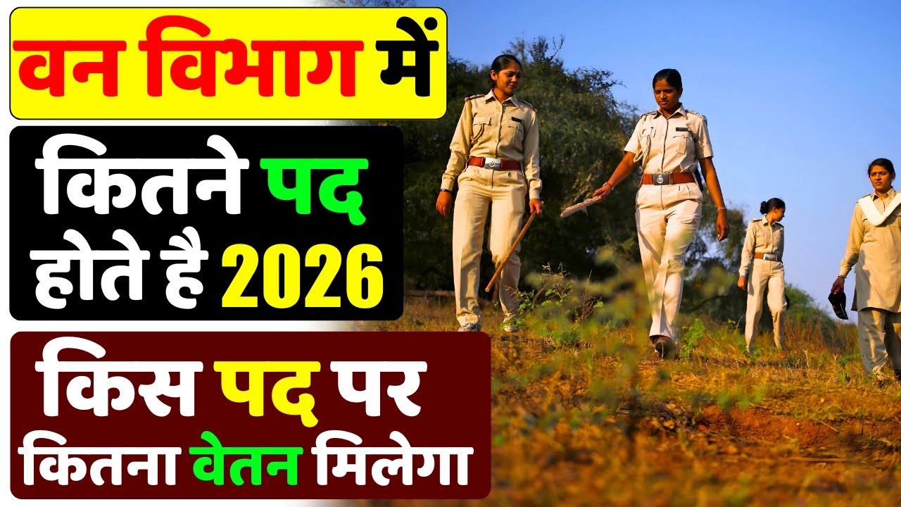 वन विभाग में कितने पद होते है | Ranks of forest officer | Van Vibhag mein kon kon si post hoti hai