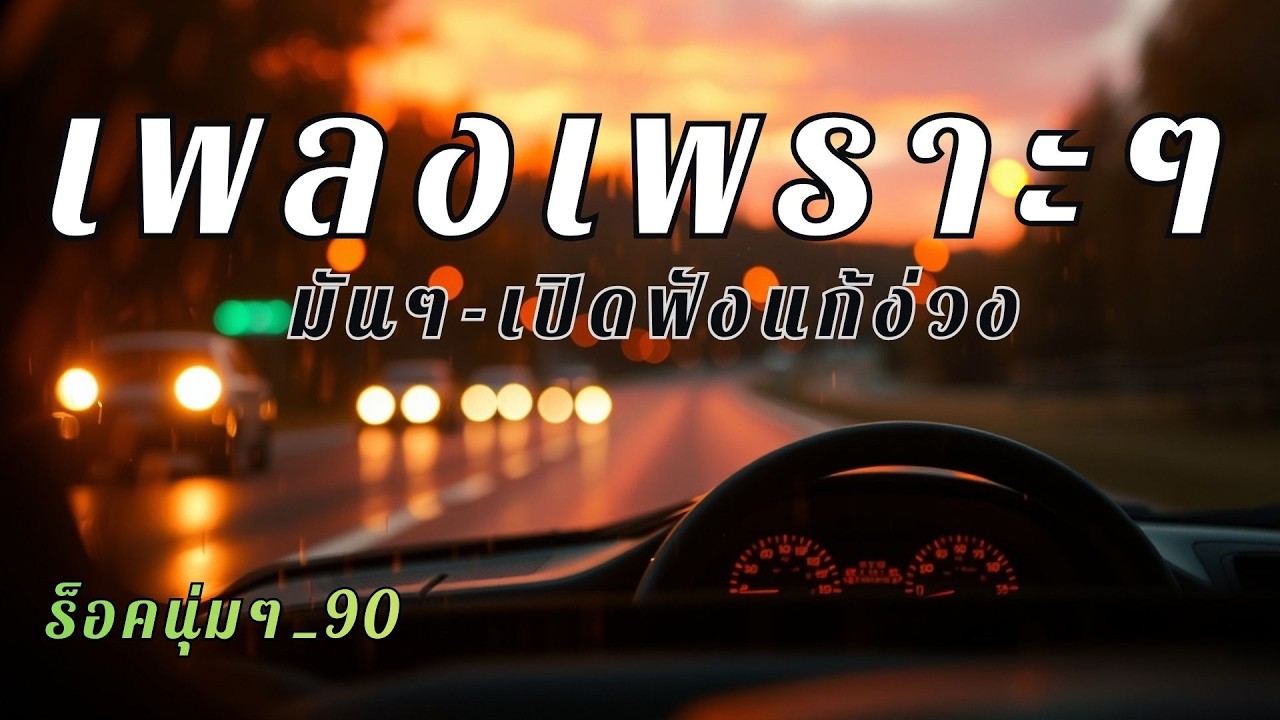 รวมเพลงไทยสตริงเพราะๆ ฟังเพลินๆตอนขับรถทางไกล