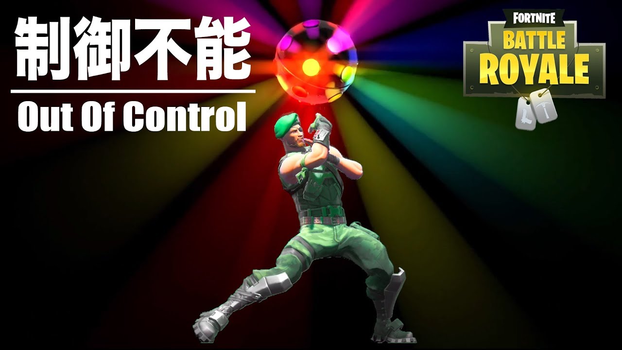 [Fortnite] インフェクシャスがとまらない -Out Of Control-【フォートナイト】