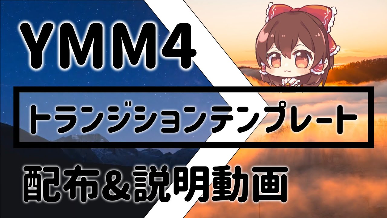 YMM4用トランジションテンプレート配布第1弾｜説明動画【※概要欄必読】