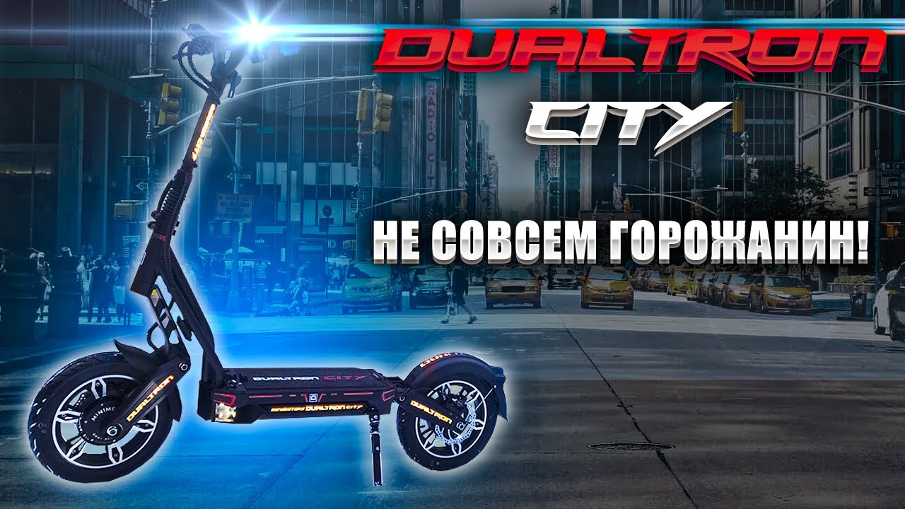 Премьера электросамоката Dualtron City (2022)
