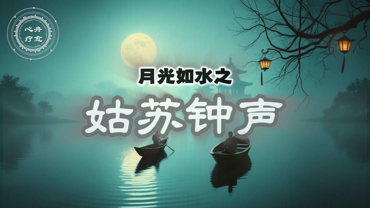 姑苏钟声