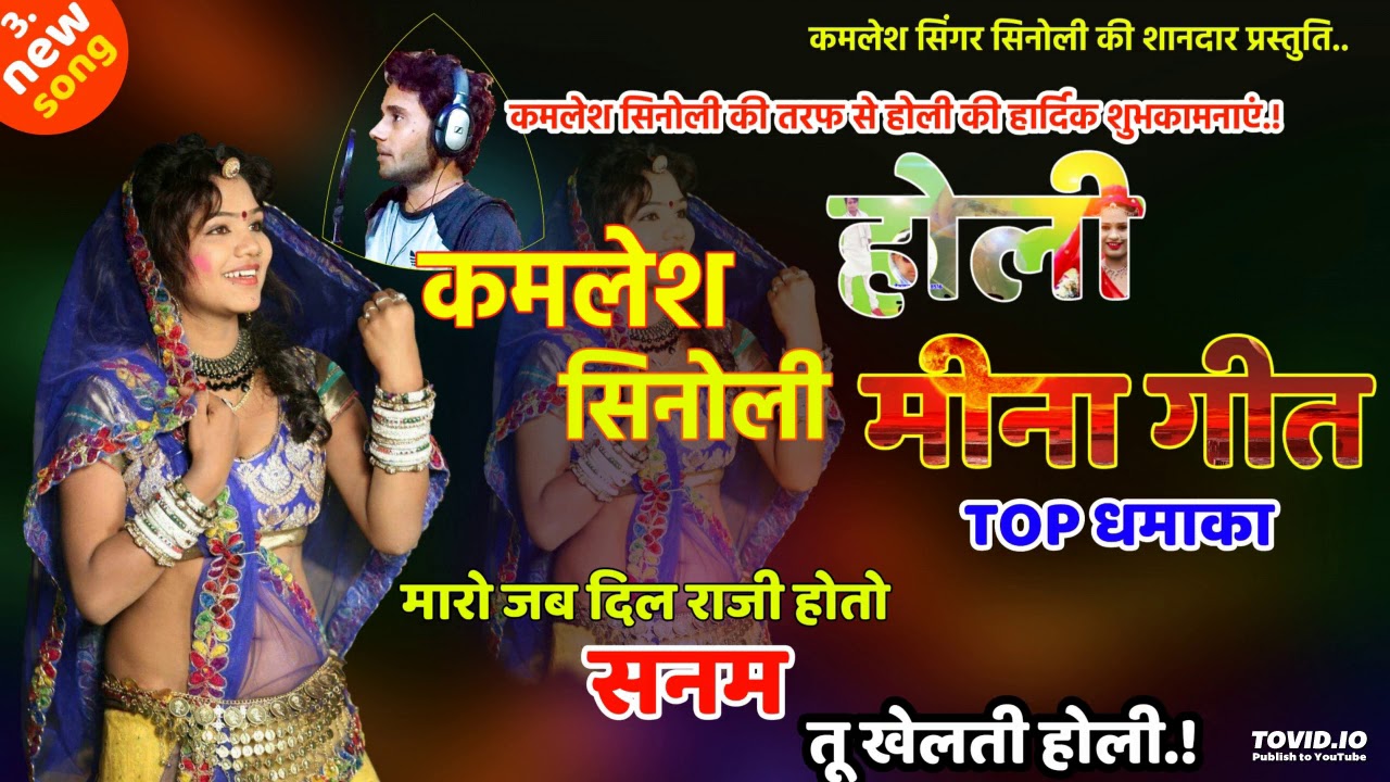 आपका सबसे best singer kamlesh sinoli होली सॉन्ग/कमलेश सिनोली/कमलेश सिनोली होली सॉन्ग/kamlesh sinoli