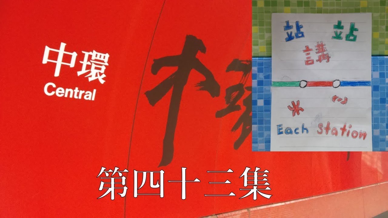 站站講 Ep.43 - 中環站 (TWL End)