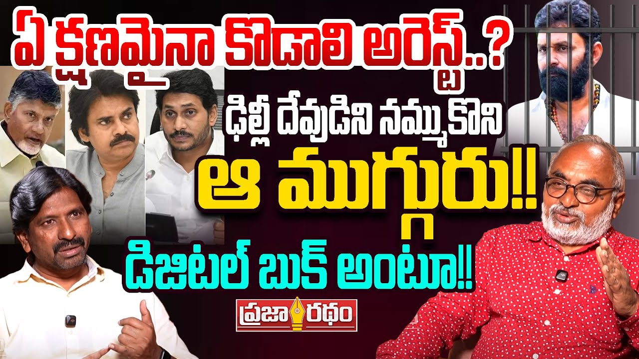 ఏ క్షణమైనా కొడాలి అరెస్ట్..? Senior Journalist Bharadwaj About Digital Book | Praja Ratham TV