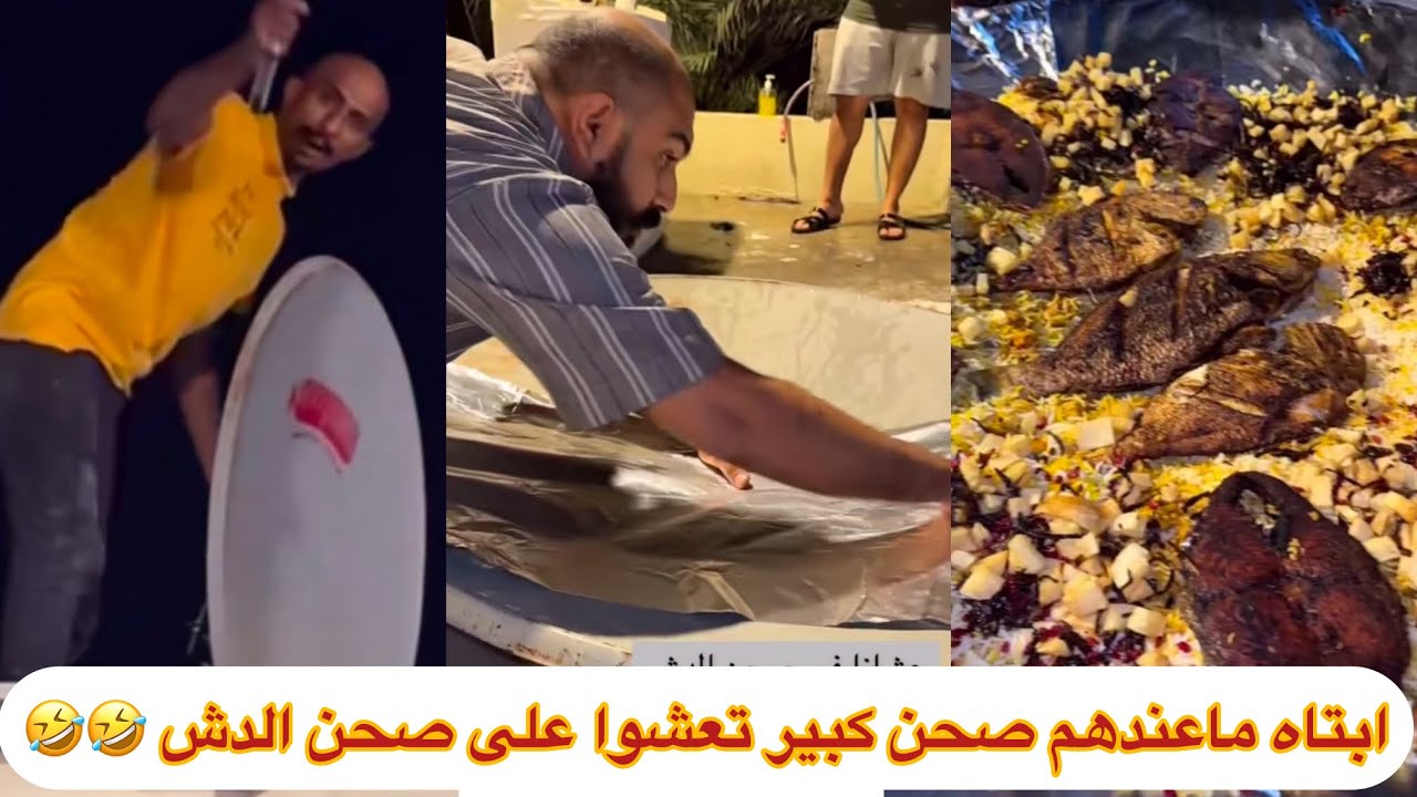 #ابتاه وبوماجد وشباب ماعندهم صحن كبير يتعشون فيه تعشوا على صحن الدش 🤣🤣