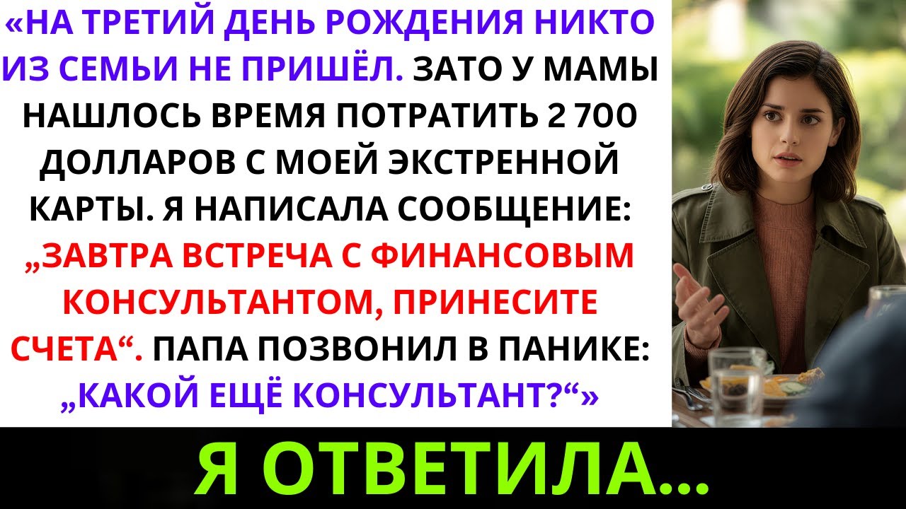Семья снова подвела моего сына. А потом они узнали, кто на самом деле платит их счета…