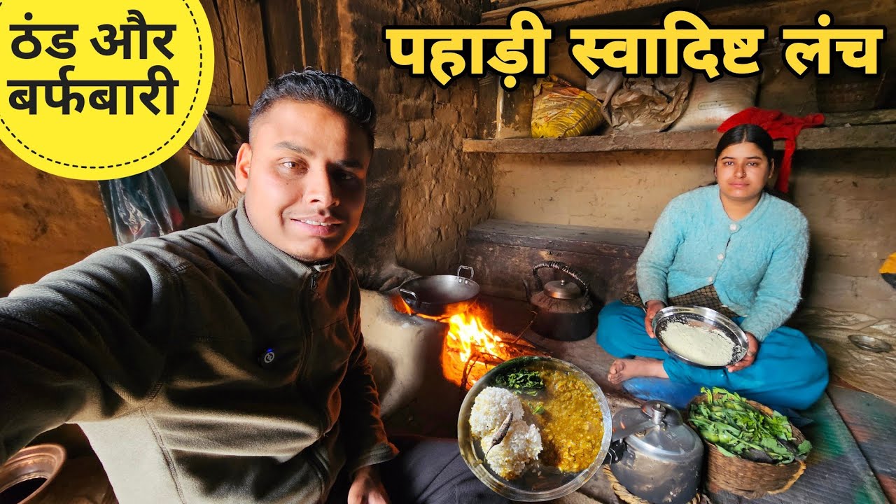 ठंड और बर्फबारी वाले मौसम में बनाया पहाड़ी स्वादिष्ट लंच | Mountain village lifestyle | RTK Vlogs
