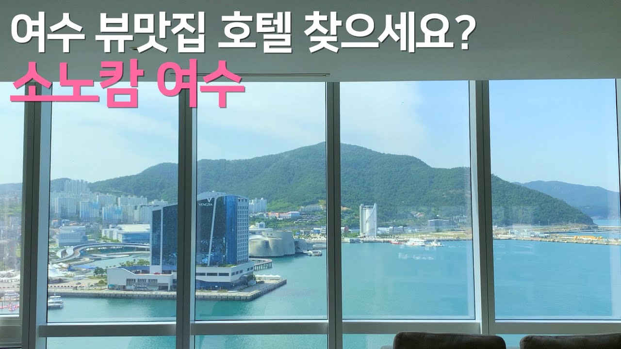 소노캄 여수 | 모든 것이 다 만족스러웠던 소노캄 여수 객실, 부대시설, 위치 총정리!