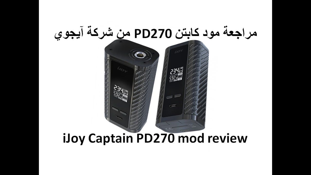 iJoy Captain PD270 mod review    أول رِيفيو باللغة العربية لمود كابتن من شركة آيجوي
