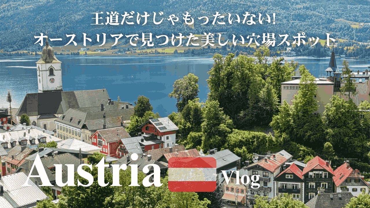 【ひとり旅】サウンドオブミュージックのロケ地へ行きたい！🎥🎶真っ青な湖とおとぎ話の世界 [インスブルック/ザンクトヴォルフガング] オーストリアvlog Vol.2