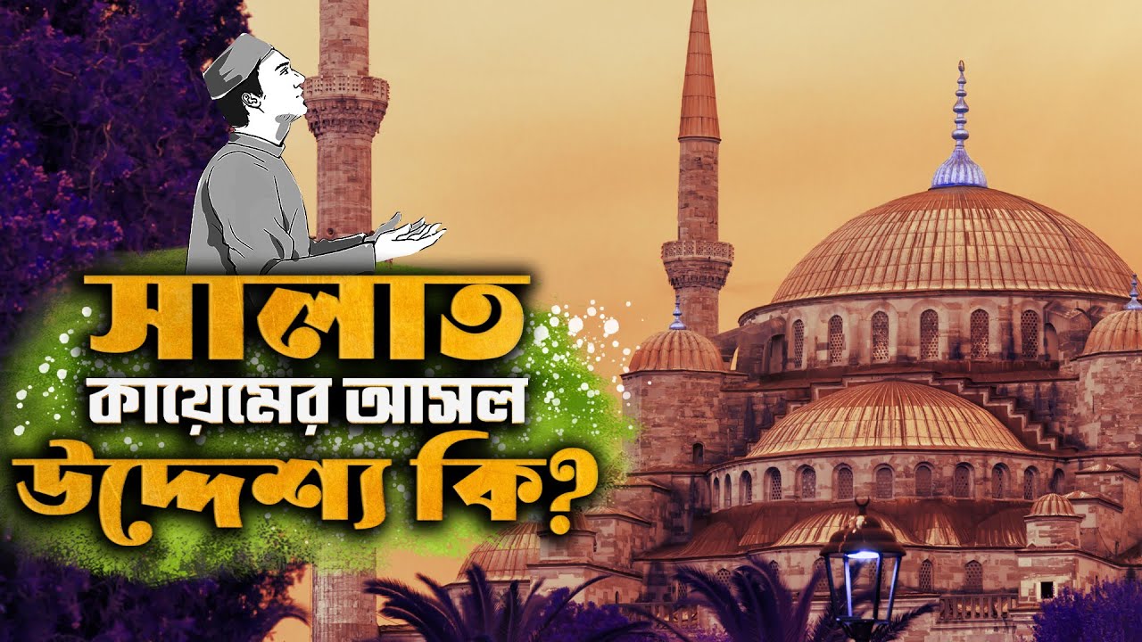 সালাত কায়েমের আসল উদ্দেশ্য কি? || Salat Kayemer Asol Uddessho Ki? || Islam and Life 2021