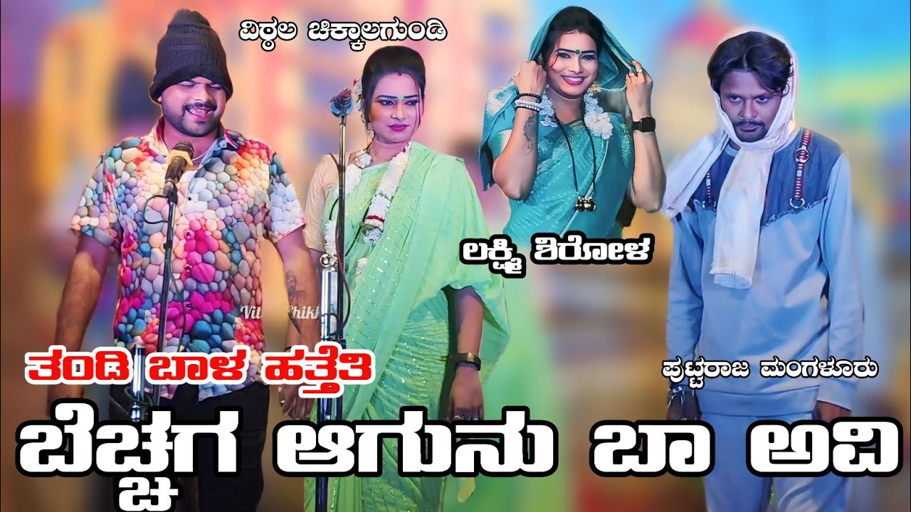 ತಂಡಿ ಬಾಳ ಹತ್ತೆತಿ | ವಿಠ್ಠಲ ಚಿಕ್ಕಾಲಗುಂಡಿ ಲಕ್ಷ್ಮಿ ಶಿರೋಳ ಪುಟ್ಟರಾಜ #vittalchikkalagundi #laxmishirol