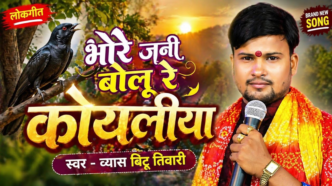 भोरे जनि बोलूं कोयलिया - बिट्टू तिवारी | देहाती चईता | Bhore Jani Bolu Koyaliya Bhojpuri Lokgeet