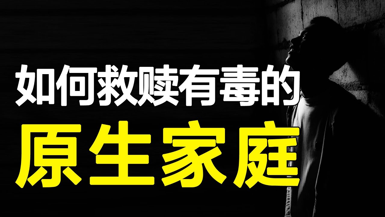 操控、PUA！有毒的原生家庭是如何伤害我们的？深受创伤又如何走出困境，找回自我！【心河摆渡】
