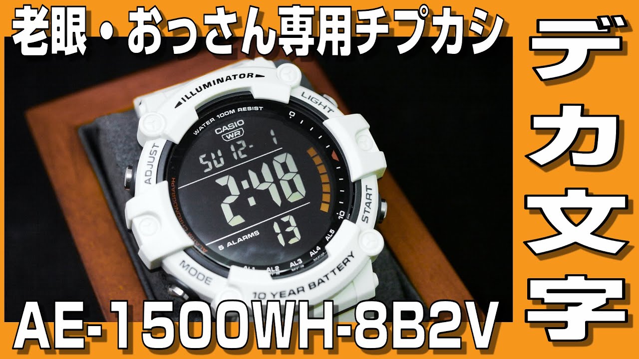 【チプカシ】老眼のおっさん専用チプカシ AE-1500WH-8B2V 購入してみました