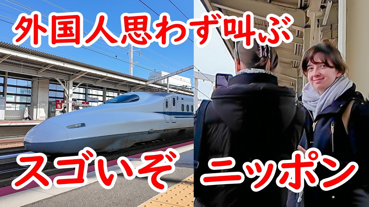 【外国人観光客の反応】驚愕！、呆然唖然！、バカ笑い、新幹線を見た時の様々な反応をご覧ください。