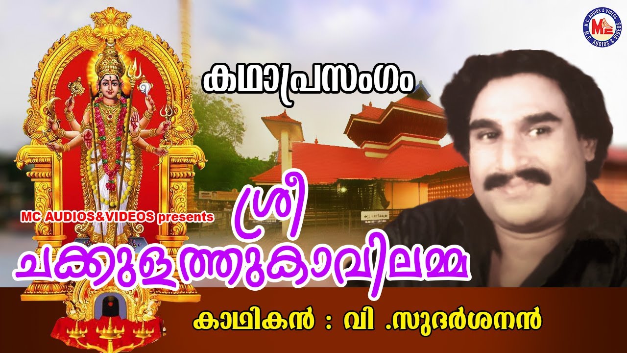 ശ്രീ ചക്കുളത്തുകാവിലമ്മ |കഥാപ്രസംഗം |  V.Sudarshanan | Hindu Devotional Kadhaprasangam Malayalam