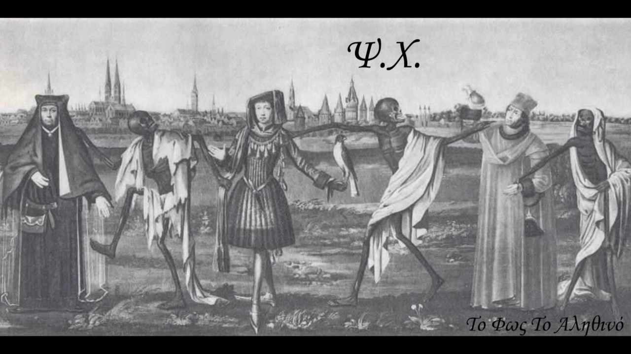 Ψ.Χ.- Έχω Σκελετιάσει