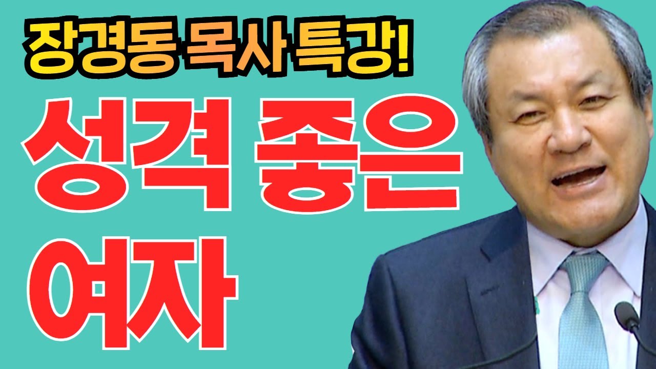 장경동 목사의 부흥특강 - 성격 좋은 여자
