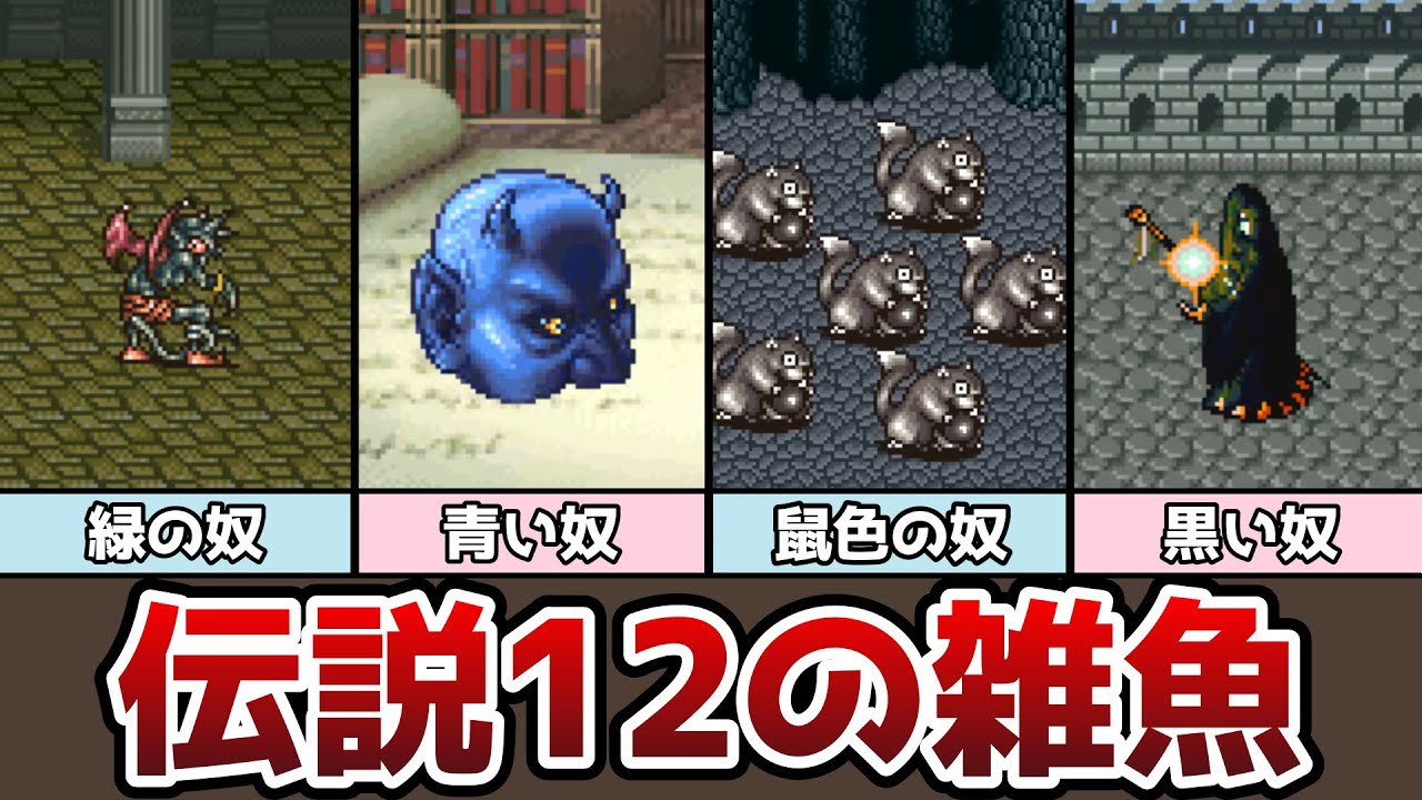 FF5 封印されし12の雑魚モンスター ゆっくり解説 ファイナルファンタジー5 ピクセルリマスター アドバンス