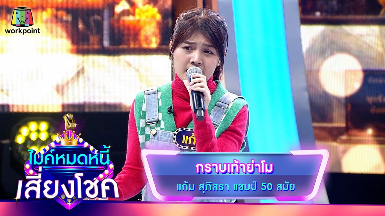 กราบเท้าย่าโม - แก้ม ภิสรา | ไมค์หมดหนี้ เสี่ยงโชค