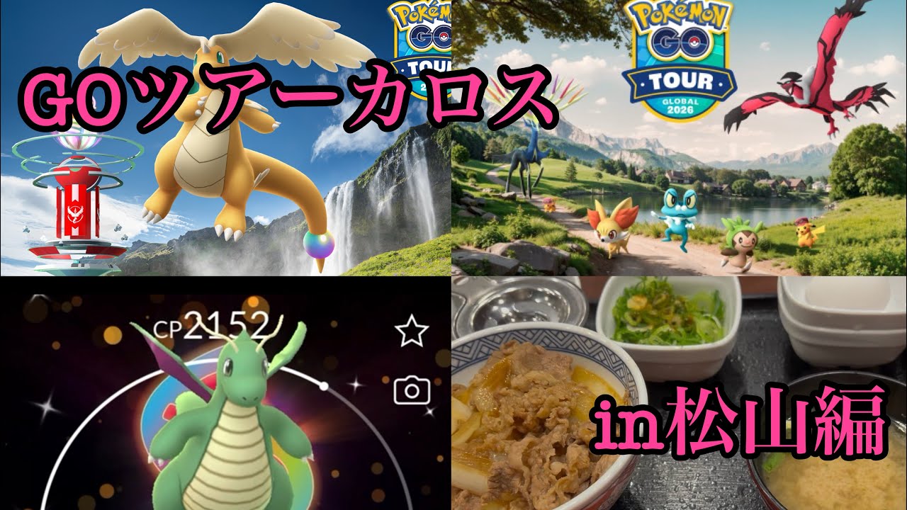 (ポケモンGO Vlog）GOツアーカロスで平凡な社会人が本気で頑張った結果は？！#ポケモン #ポケモンgo #カロス #vlog #社会人 