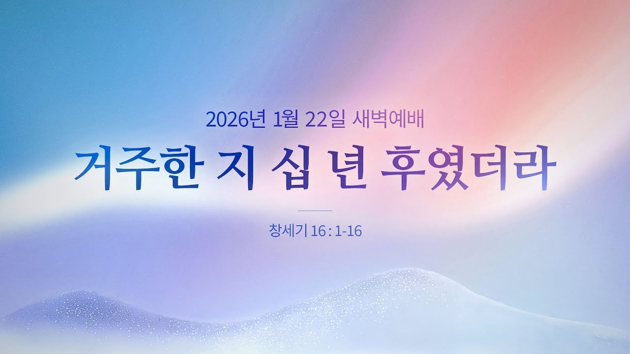 거주한 지 십 년 후였더라 |  창세기 16:1-16 | 곽상두 목사