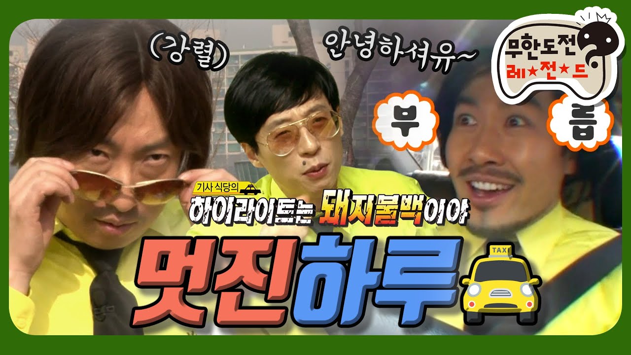 [3月의 무도] 분장쇼 아녀아녀유~~🎶 불백깡(?) 일일 택시기사의🚕 