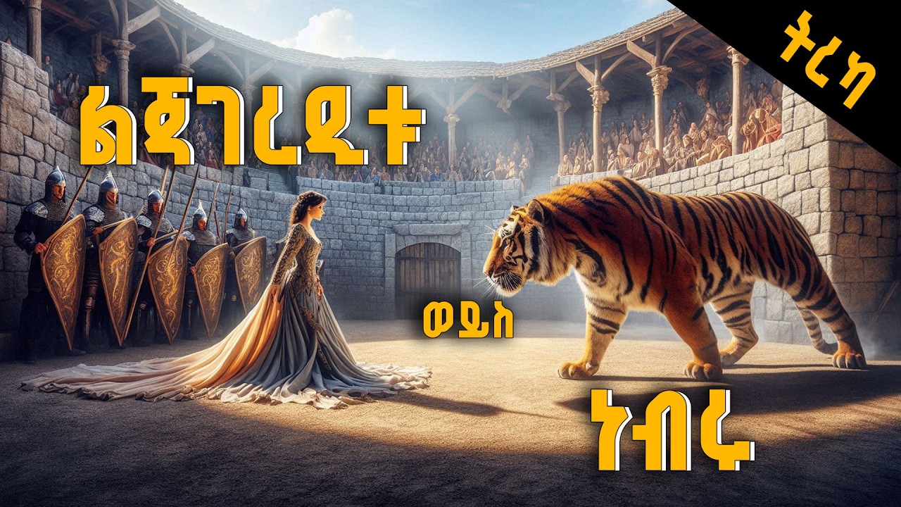 ትረካ ፡ ልጃገረዲቱ ወይስ ነብሩ - ፍራንክ ስቶክተን – ትርጉም ታሪክ
