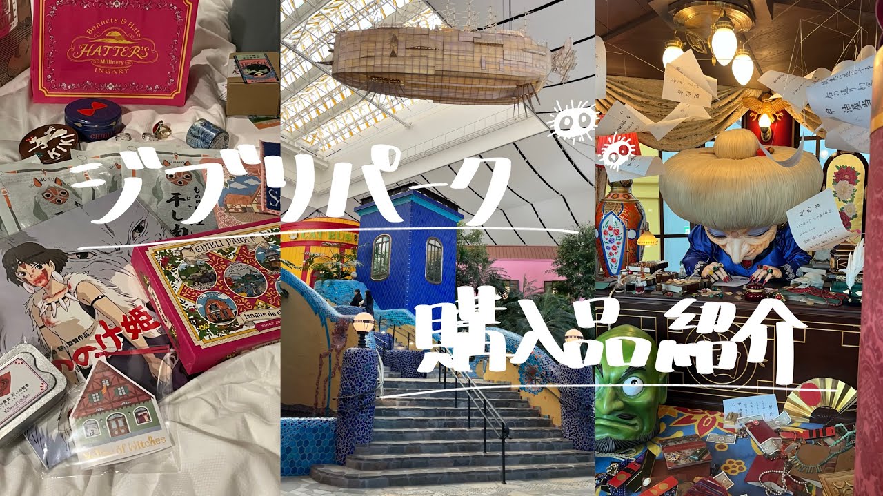 ジブリパーク購入品｜約2万円分