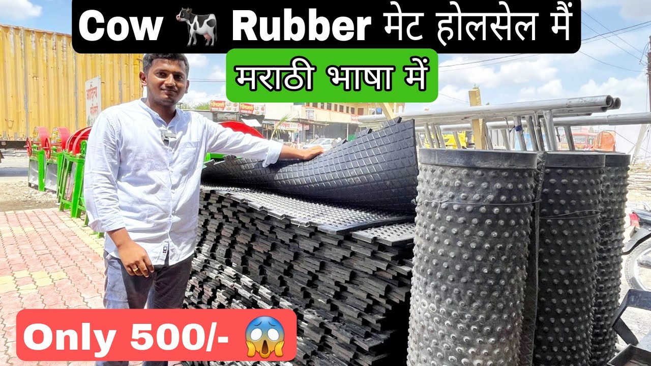 Cow 🐄 rubber mat थोक के रेट मैं ॥ २ साल की ग्रांटी ॥ सबसे मोटा और मज़बूत ॥ मराठी भाषा मैं जानकारी