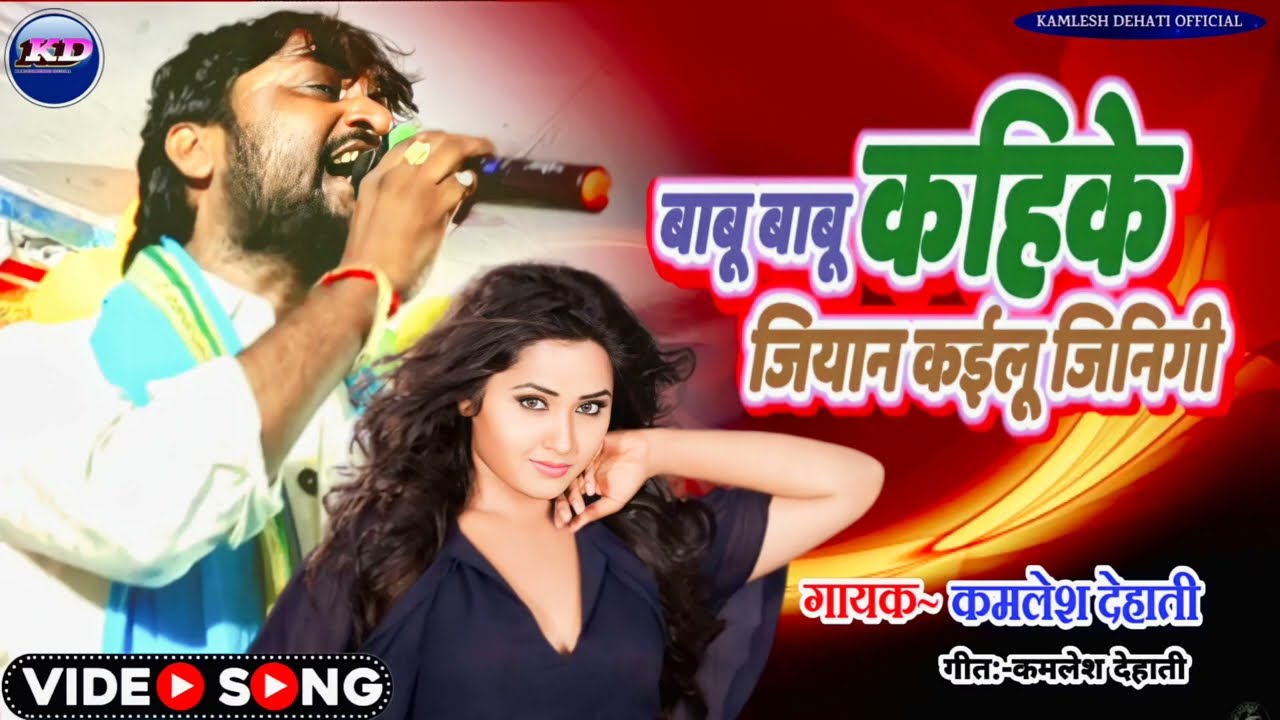 #kamlesh_dehati #video sad song!! बाबू बाबू कही के जियान कईलू जिनगी!!supre hit sad song!!2022