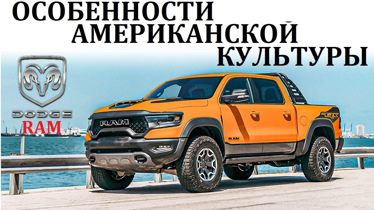 Dodge Ram. КАК ДАЛЕКО МОЖЕТ ЗАЙТИ ЛЮБОВЬ К ГРУЗОВИКАМ.