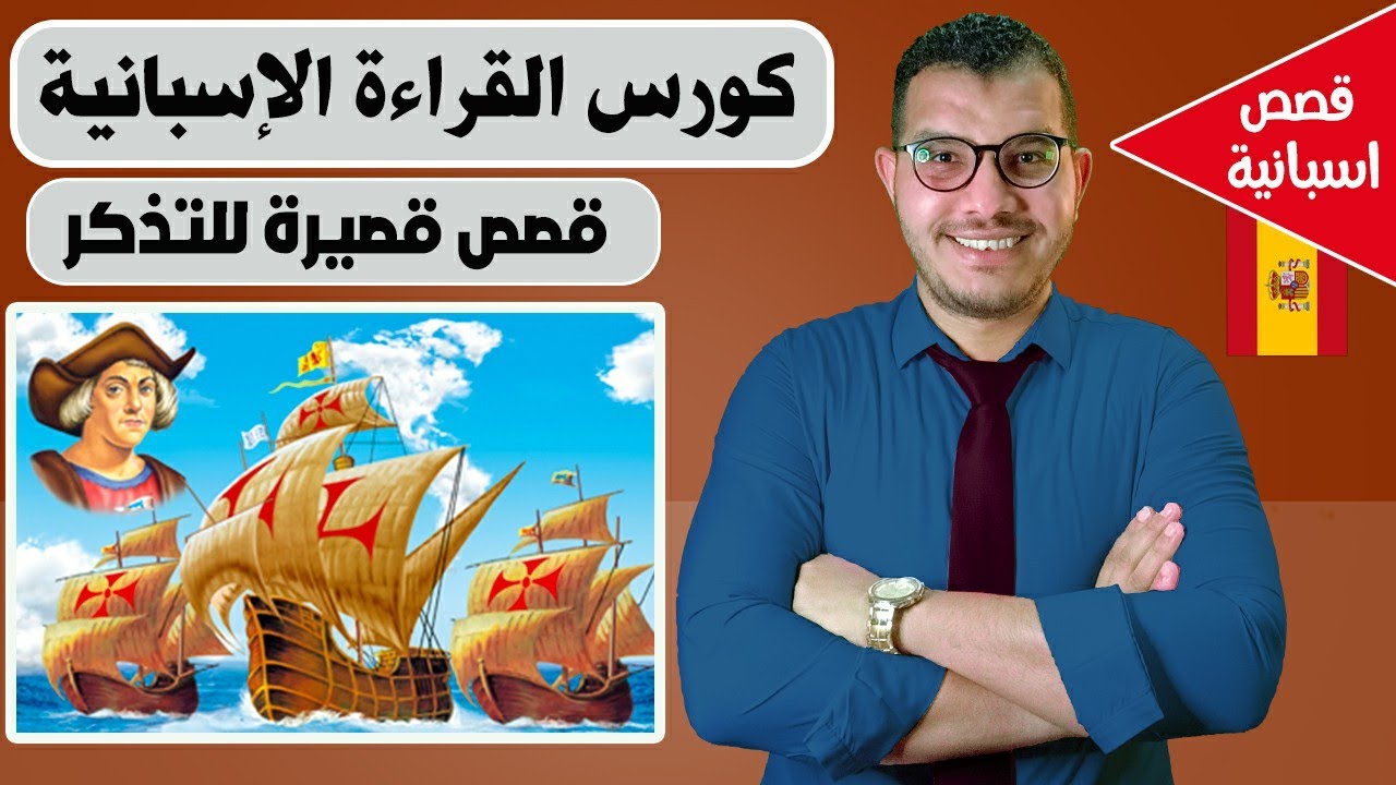 تعلم الاسبانية من خلال قصة قصيرة - قصة كريستوفر كولومبوس - كورس القراءة  ✅